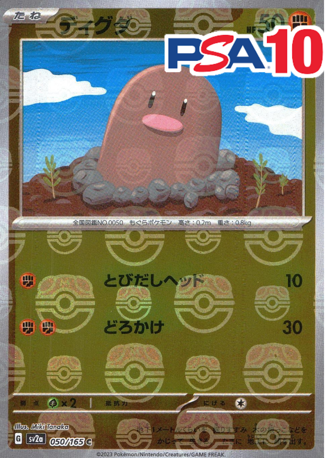 ディグダ(マスターボール) PSA10