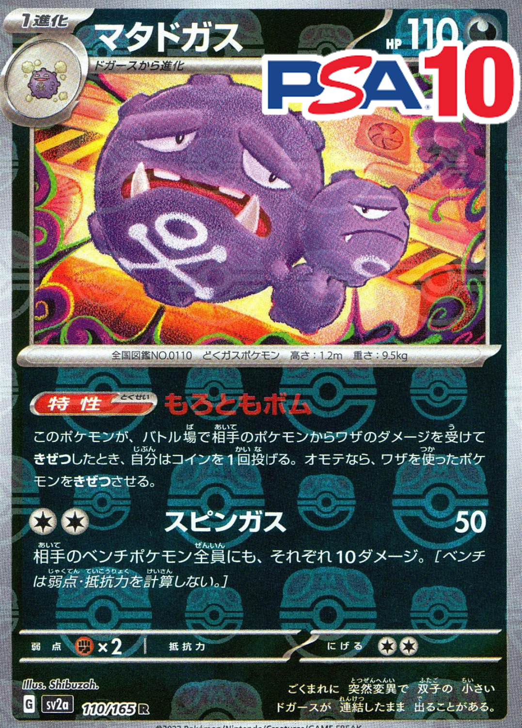 マタドガス(マスターボール) PSA10