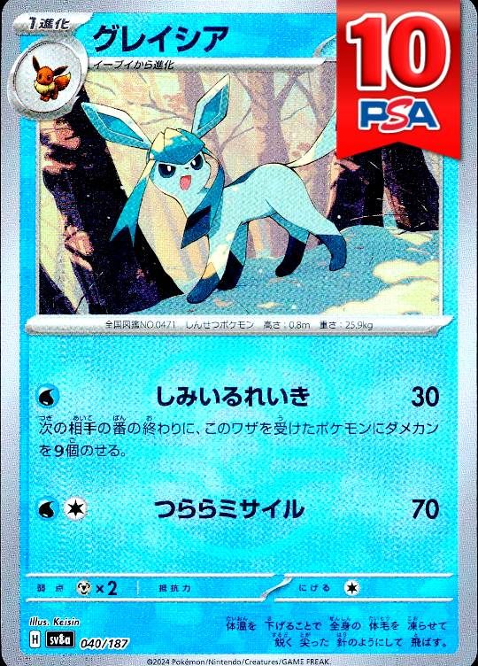 040/187/SV8A グレイシア(マスターボールミラー) PSA10