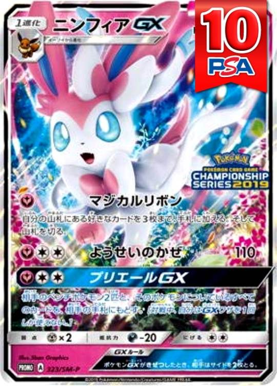 323/SM-P/PROMO ニンフィアGX PSA10
