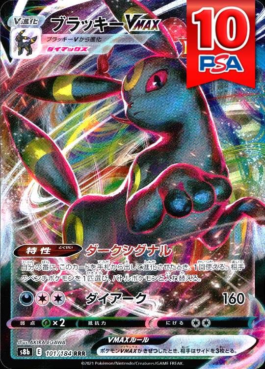 101/184/S8B/RRR ブラッキーVMAX PSA10