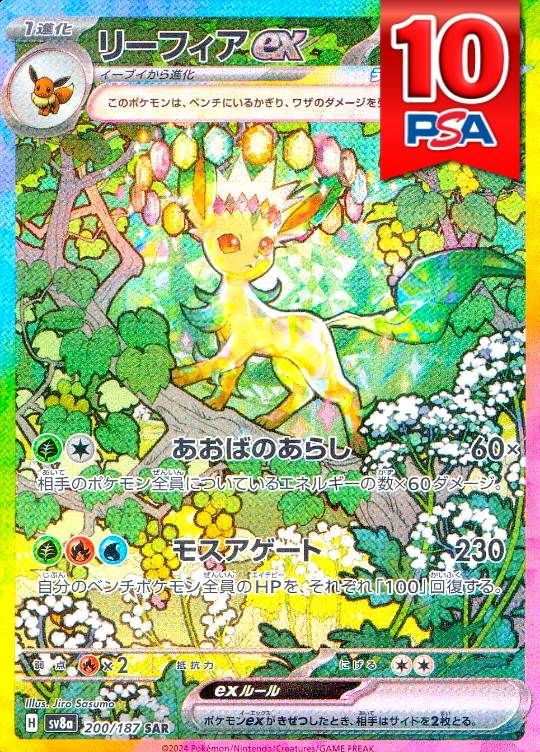 200/187/SV8A/SAR リーフィアex PSA10