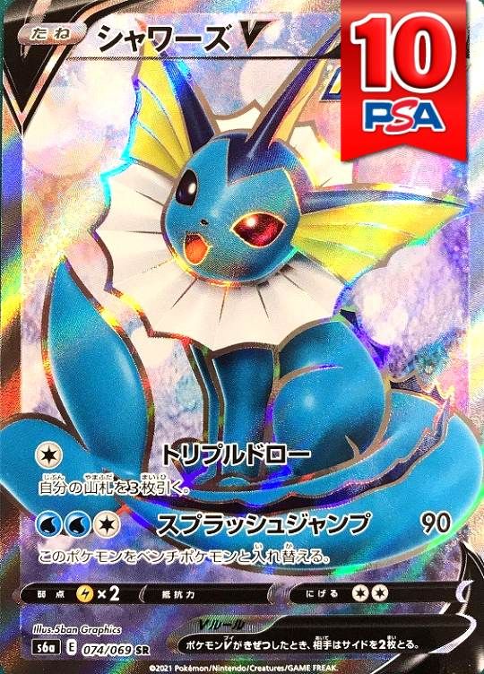 074/069/S6A/SR シャワーズV PSA10