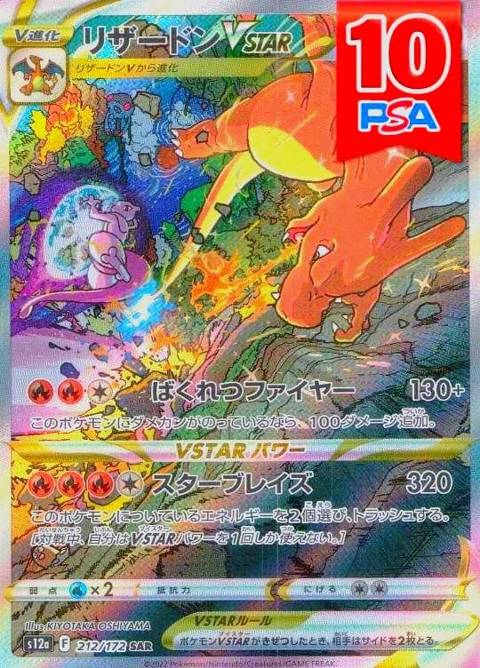 212/172/S12A/B/SAR リザードンVSTAR PSA10