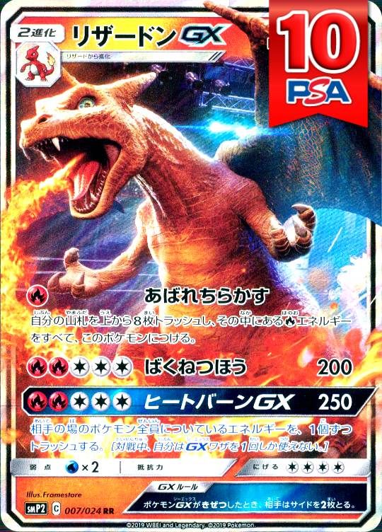 007/024/SMP2/RR リザードンGX PSA10