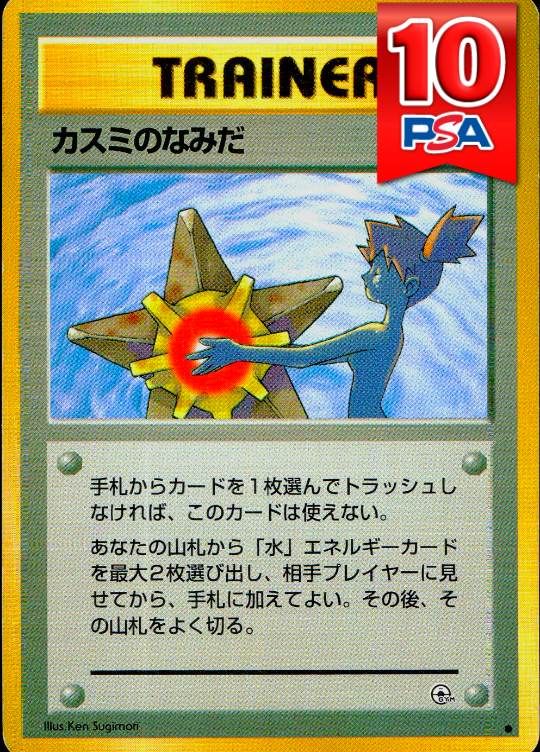 カスミのなみだ 旧裏 右下マークあり PSA10