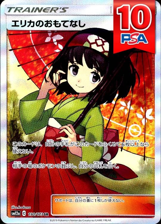 190/173/SM12A/SR エリカのおもてなし PSA10