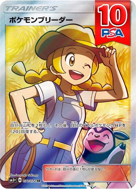 077/072/SM3+/SR ポケモンブリーダー PSA10