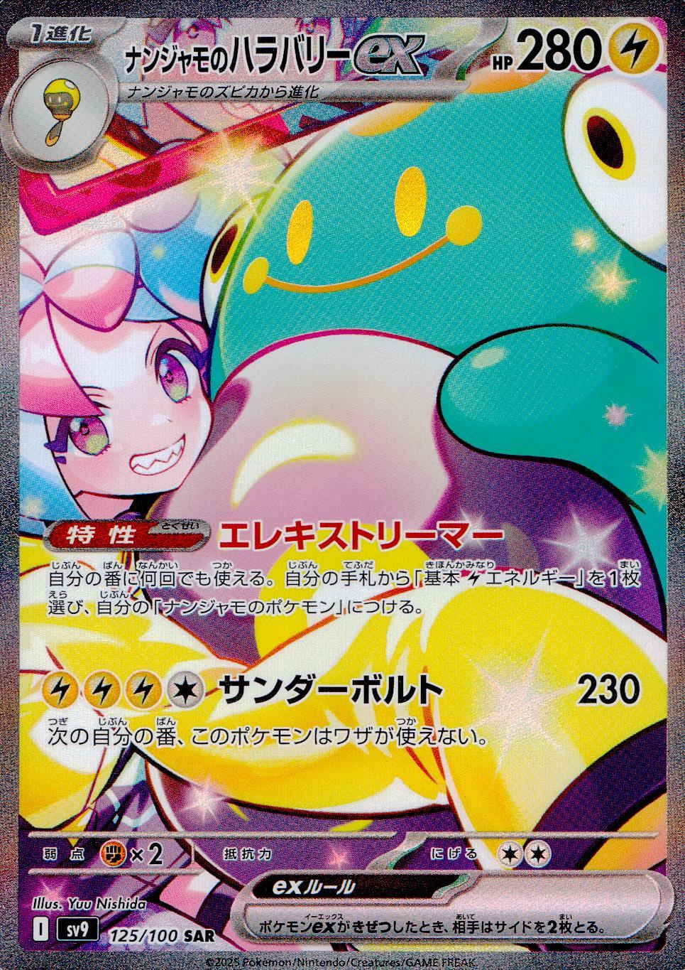 ナンジャモのハラバリーEX シングル