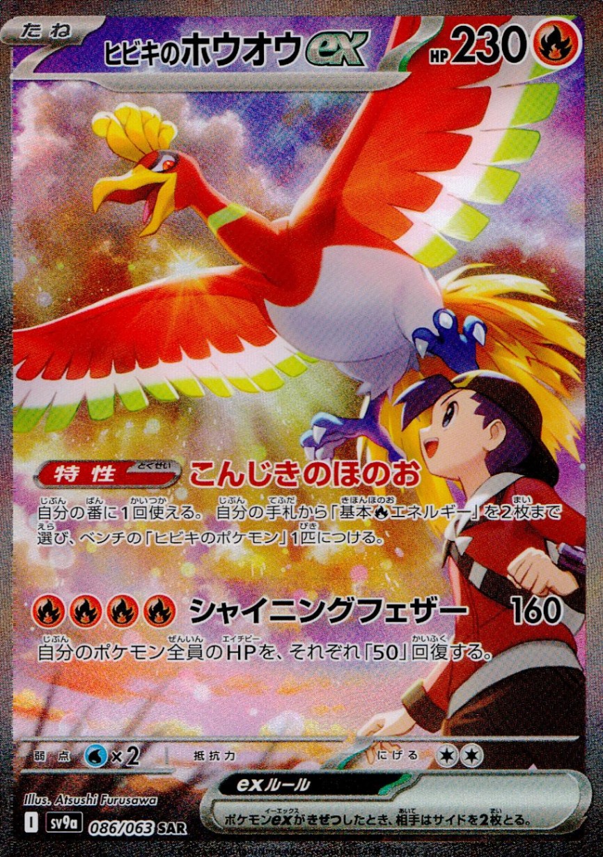 ヒビキのホウオウEX シングル