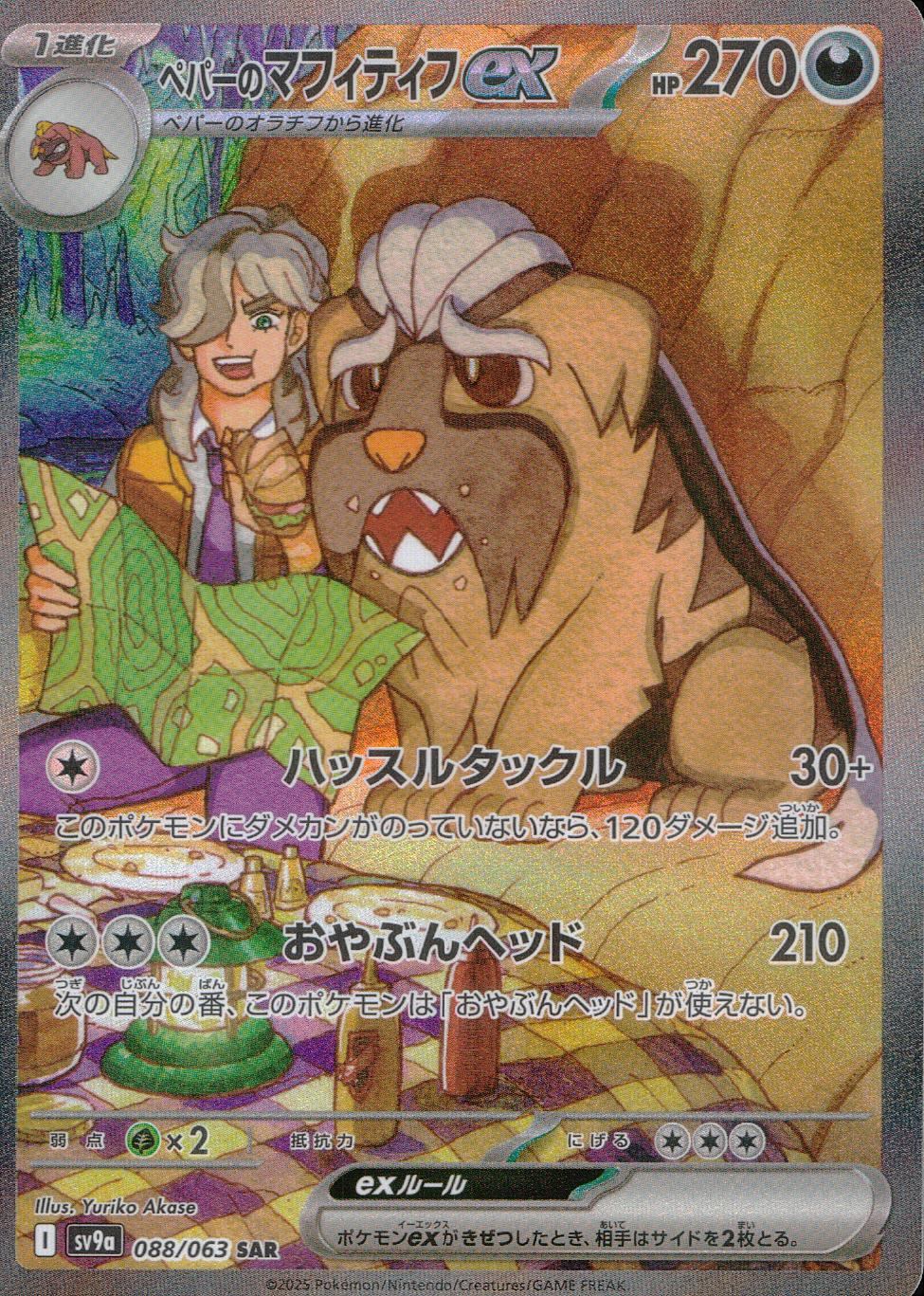 ペパーのマフィティフEX シングル