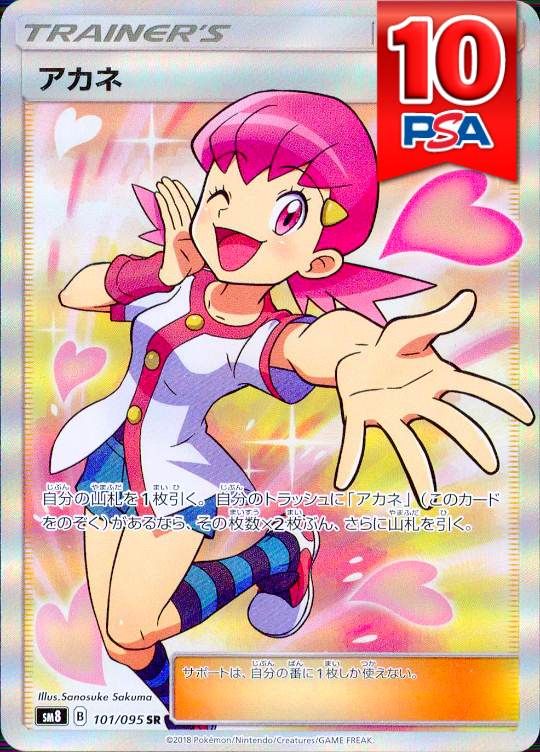 101/095/SM8/SR アカネ PSA10