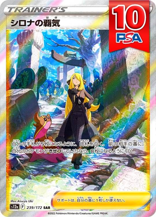 239/172/S12A/SAR シロナの覇気 PSA10