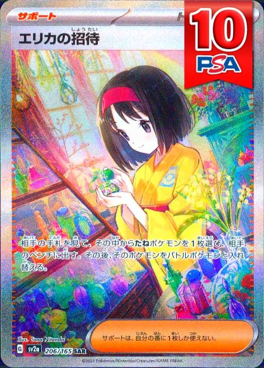 206/165/SV2A/B/SAR エリカの招待 PSA10