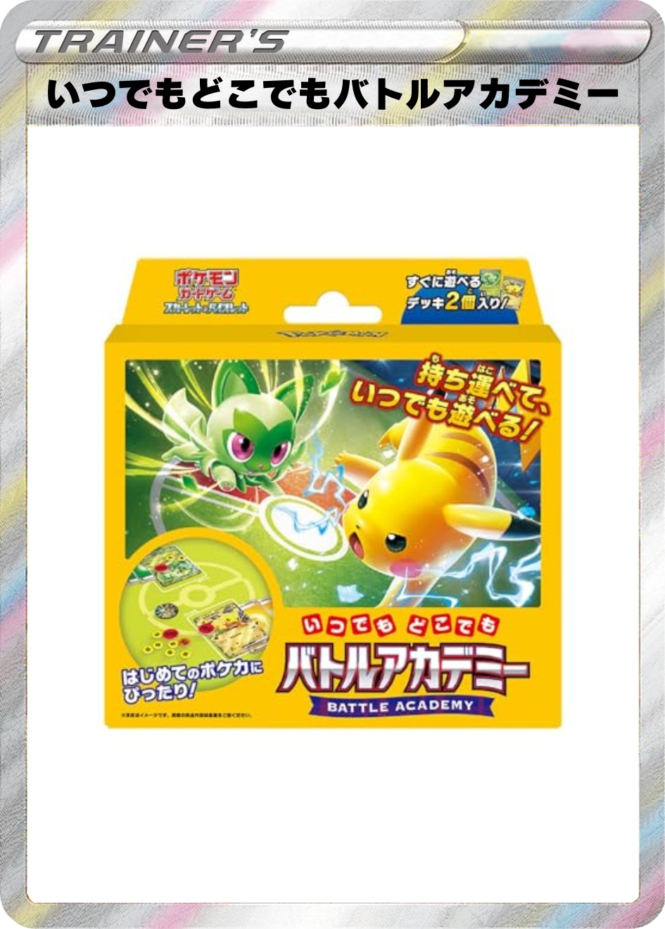 いつでもどこでもバトルアカデミー