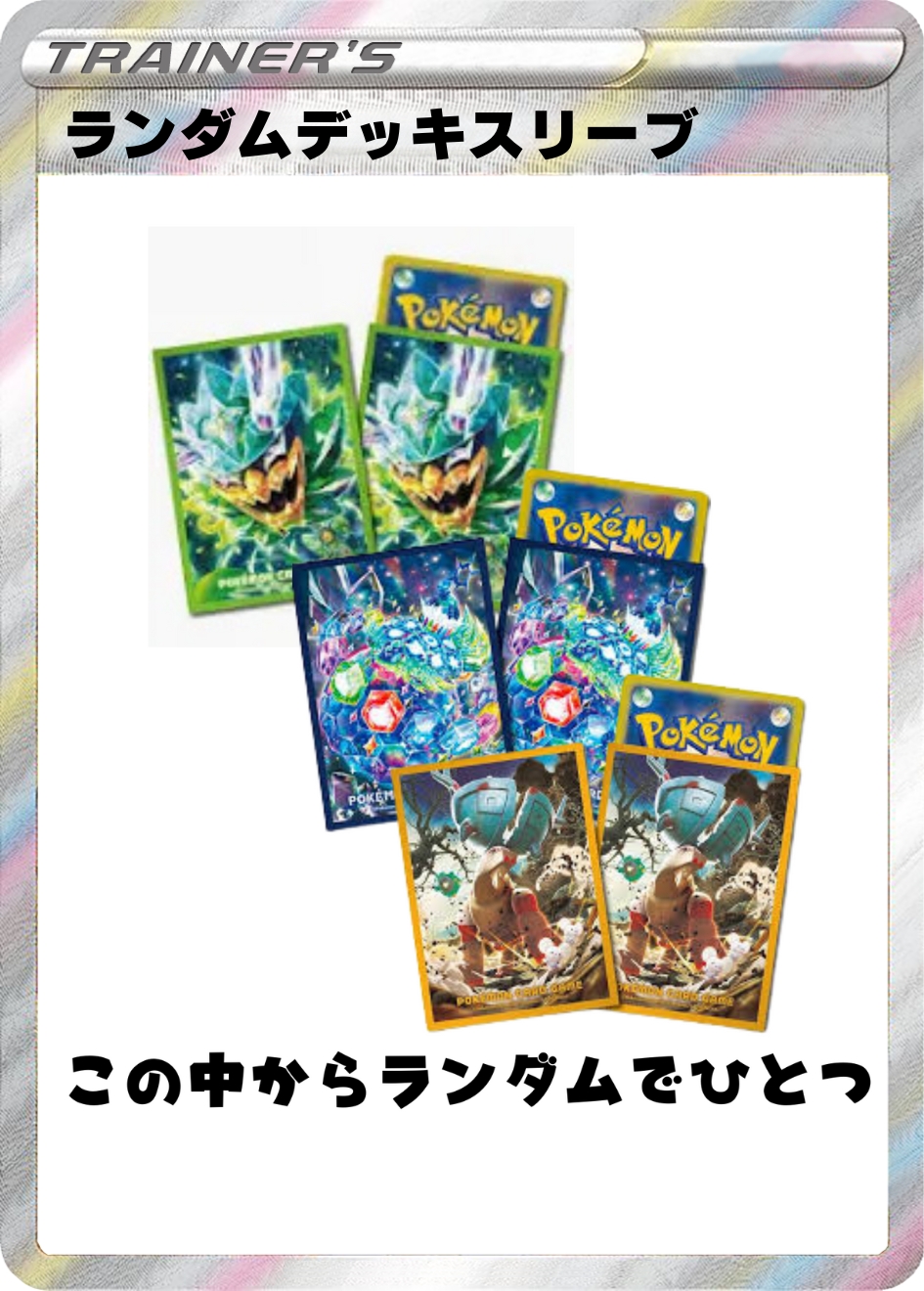 ランダムデッキスリーブ