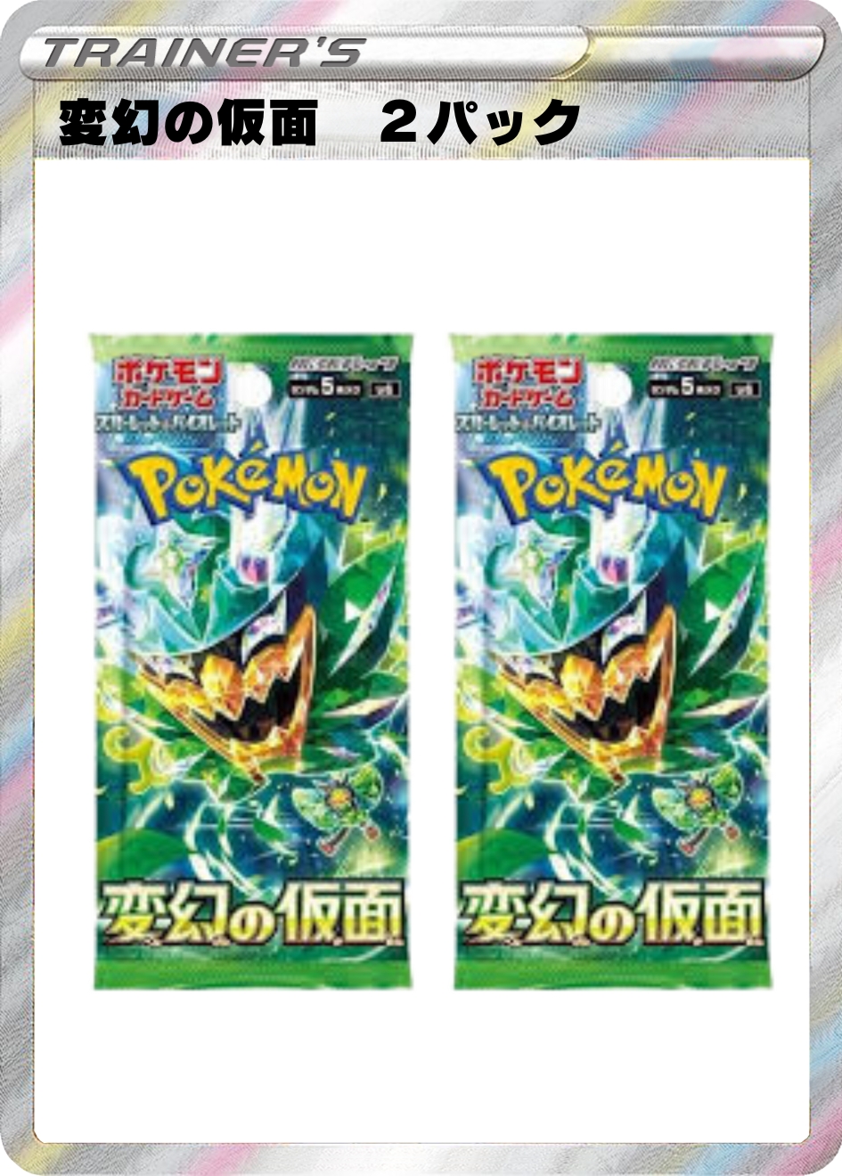変幻の仮面 2パック