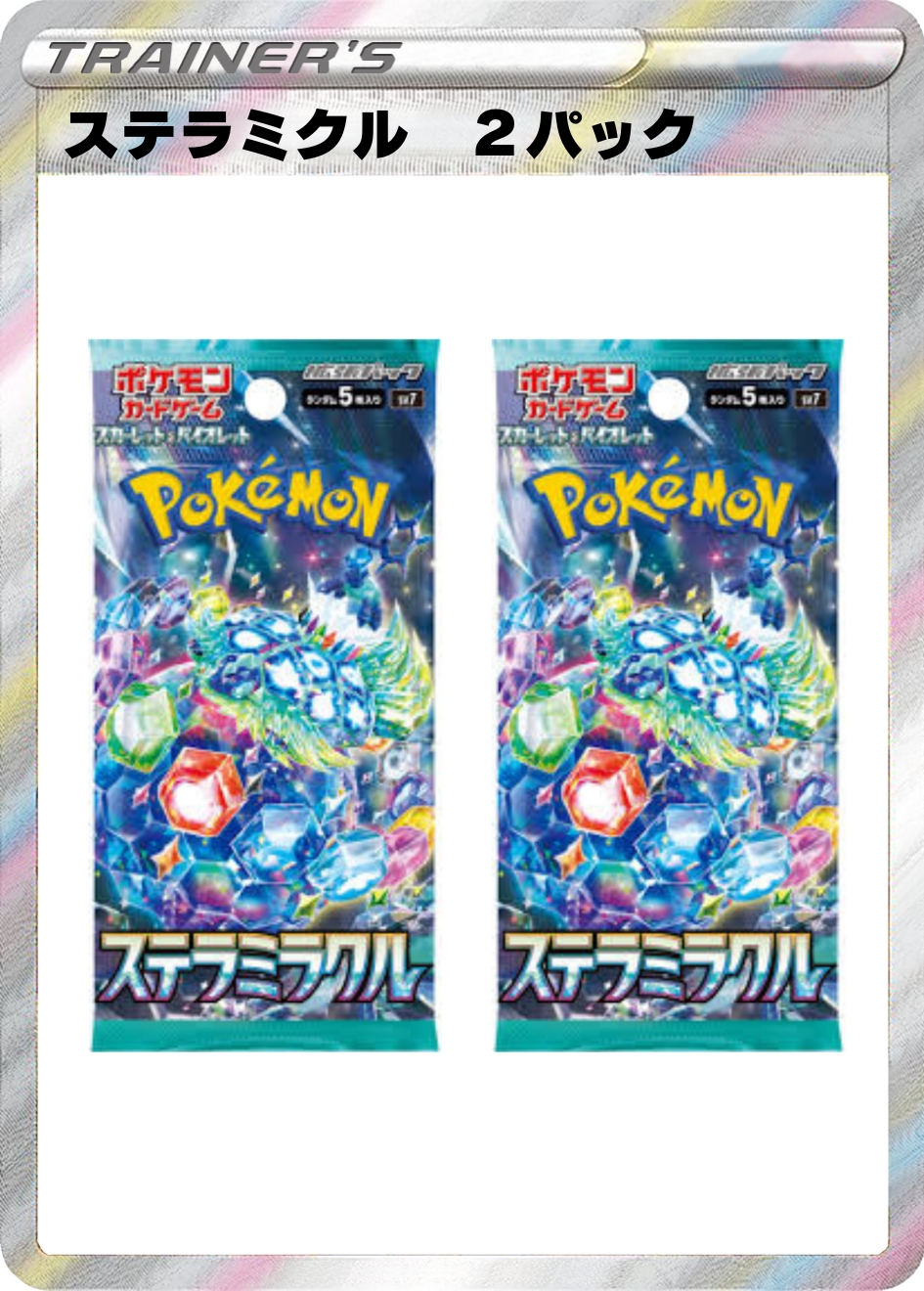 ステラミクル 2パック