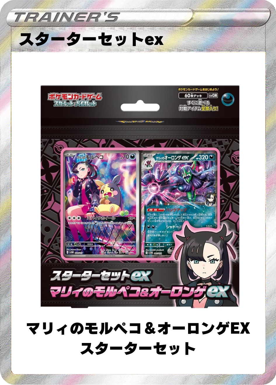 マリィのモルペコ&オーロンゲEX スターターセット
