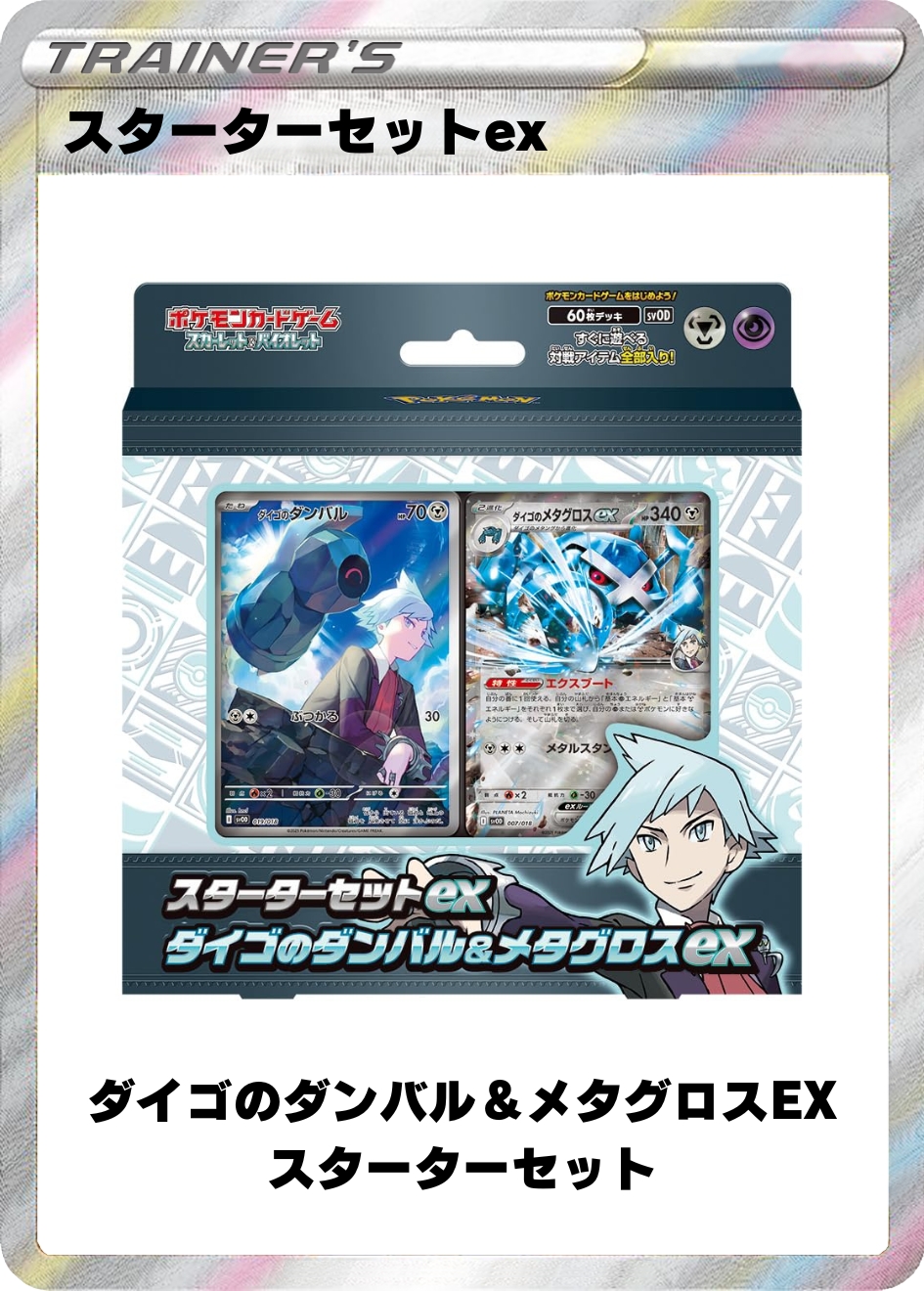 ダイゴのダンバル&メタグロスEX スターターセット