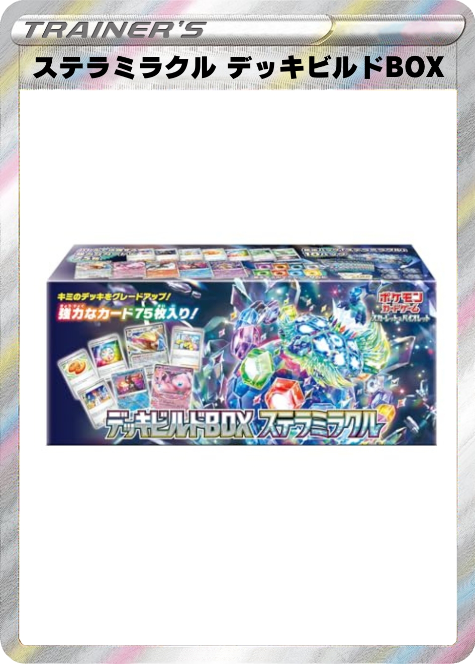 ステラミラクル デッキビルドBOX
