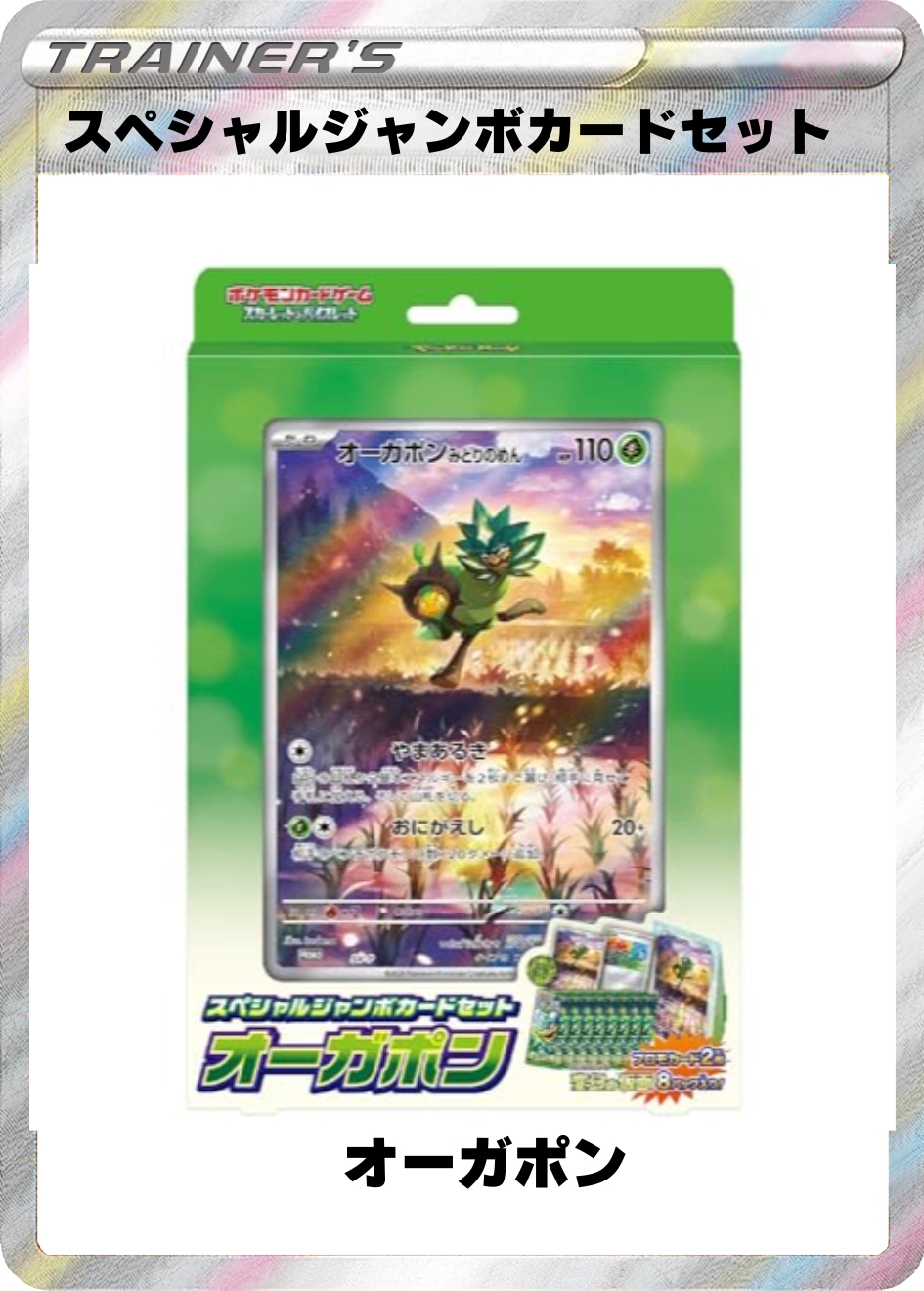 オーガポン スペシャルジャンボカードセット