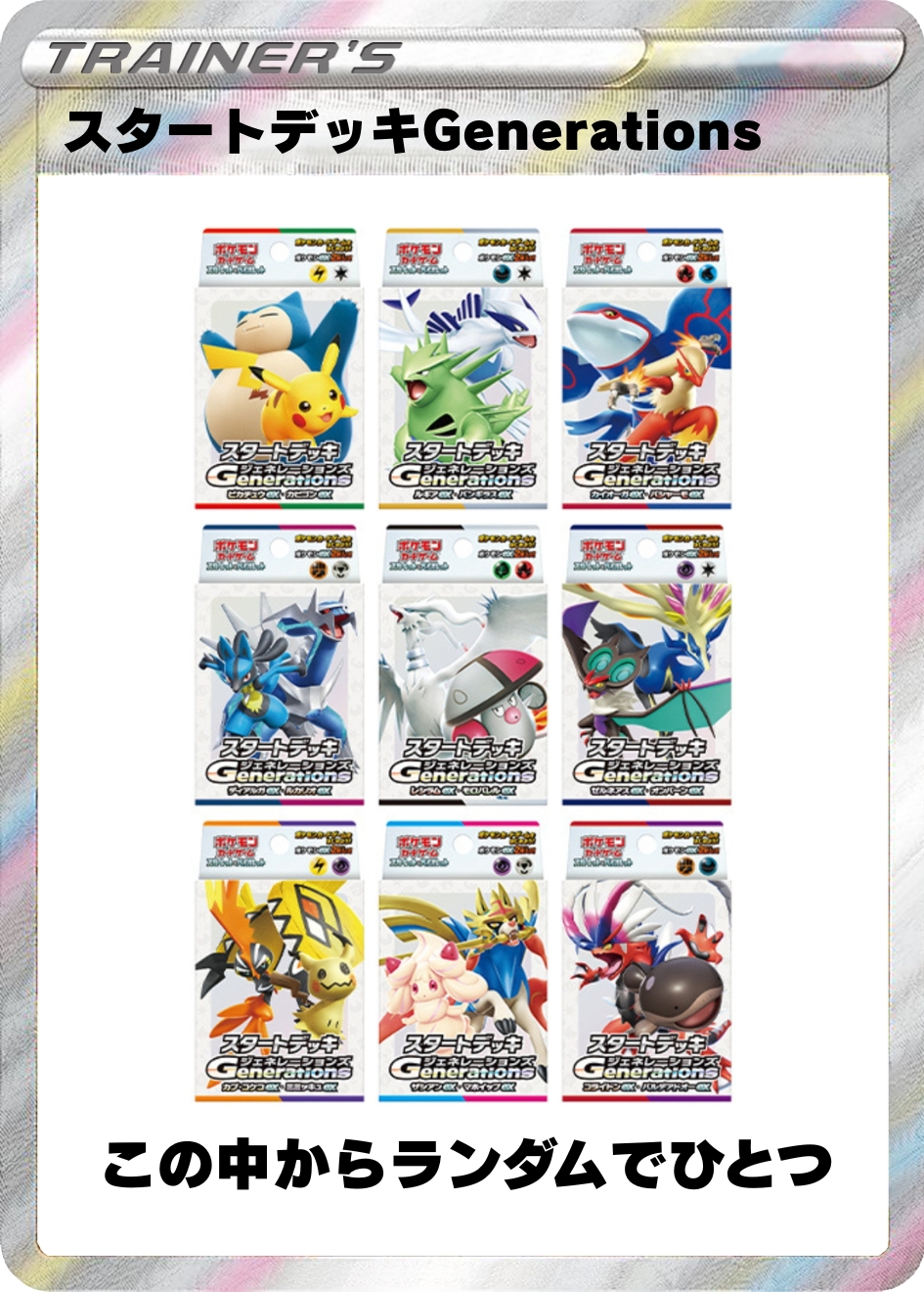 スタートデッキGenerations ランダム賞