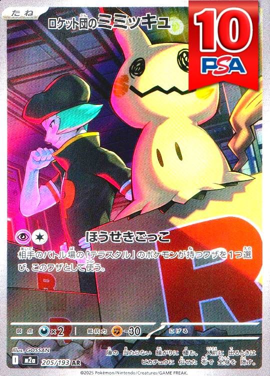 205/193/M2A/AR ロケット団のミミッキュ PSA10
