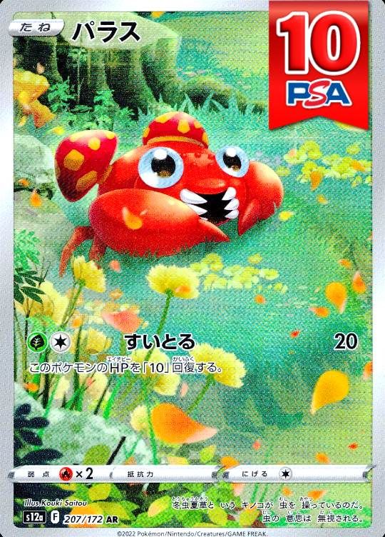 207/172/S12A/AR パラス PSA10