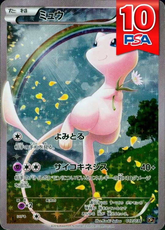 017/036/CP5/1ED/ミュウ PSA10