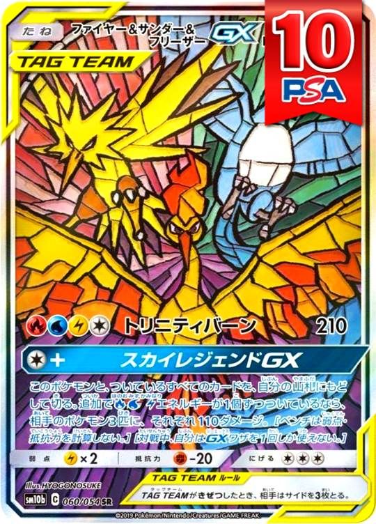 060/054/SM10B/SR ファイヤー&サンダー&フリーザーGX PSA10