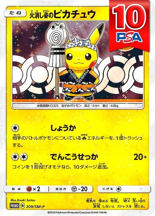 209/SM-P/PROMO/火消し姿のピカチュウ PSA10