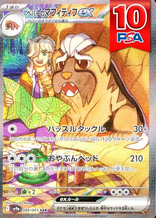 088/063/SV9A/SAR ペパーのマフィティフex PSA10