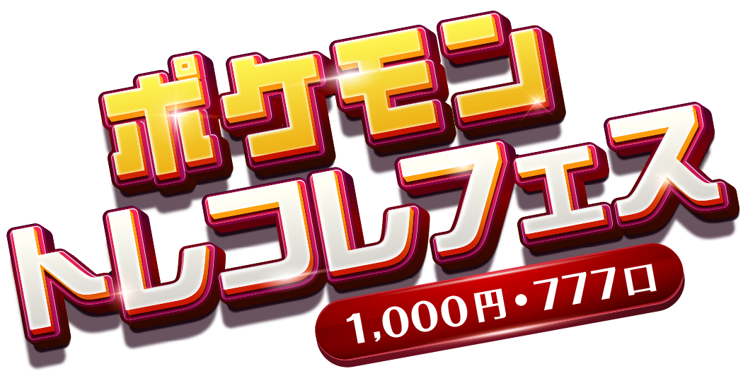 ポケモントレコレフェス