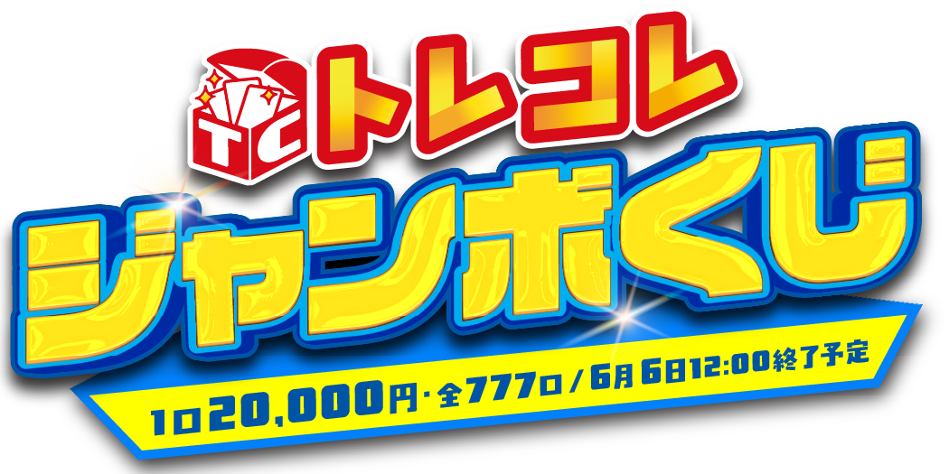 トレコレジャンボくじ