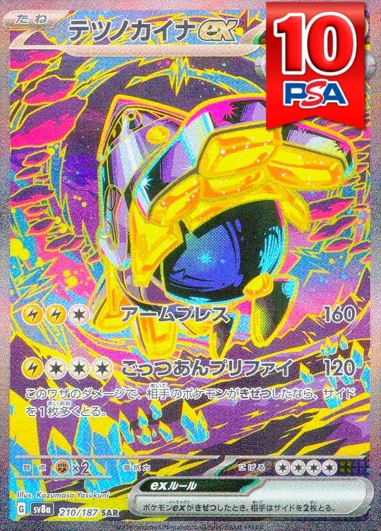 210/187/SV8A/SAR テツノカイナex PSA10