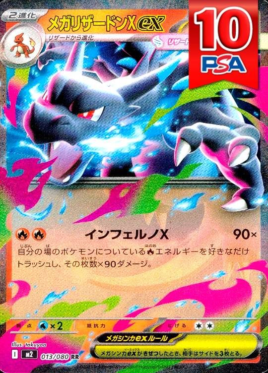 013/080/M2/RR リザードンXex PSA10