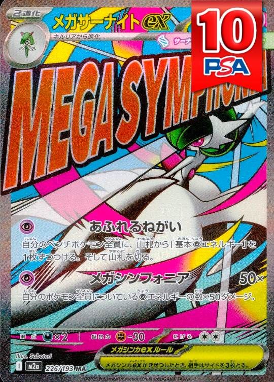 226/193/M2A/MA メガサーナイトex PSA10
