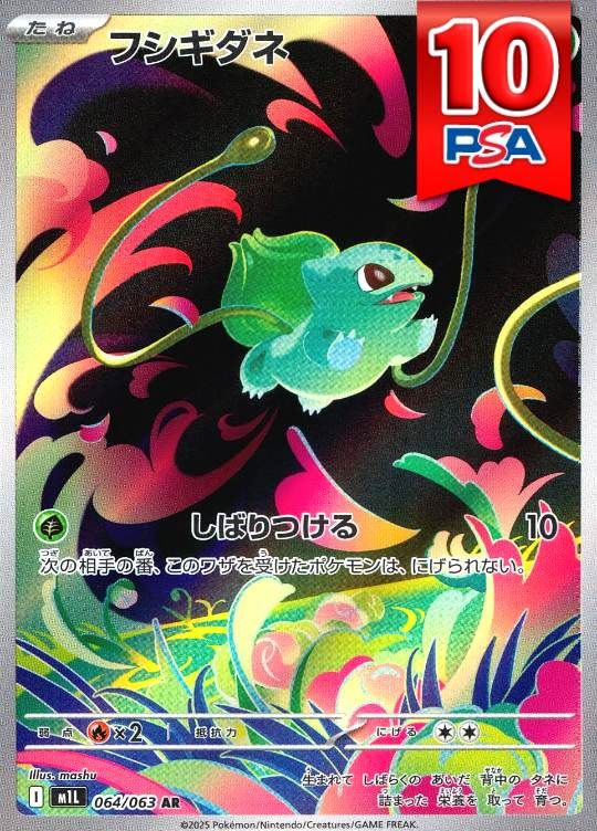 064/063/M1L/AR/フシギダネ PSA10