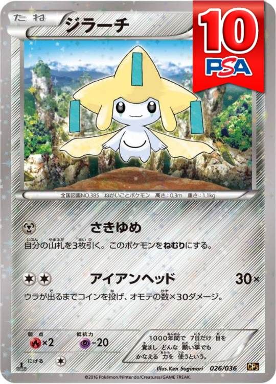 026/036/CP5/1ED ジラーチ PSA10