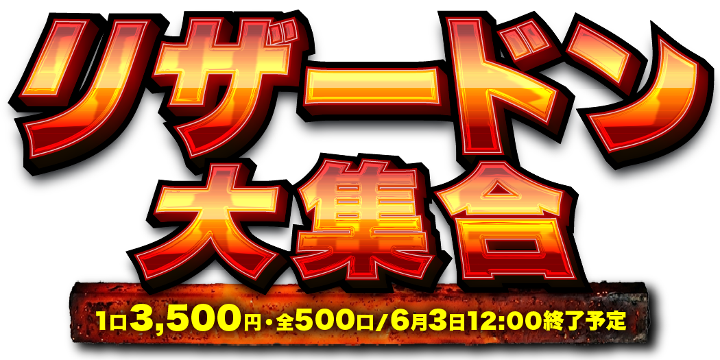 リザードン大集合