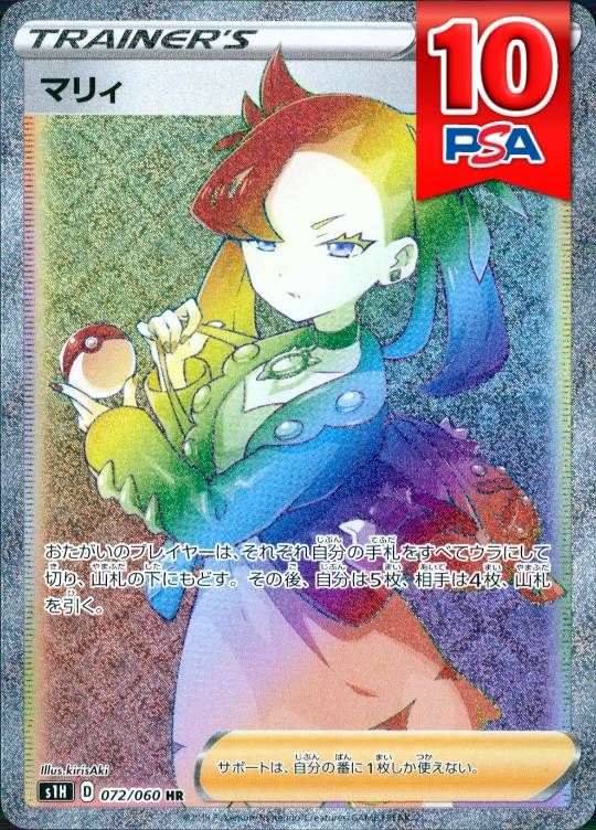 072/060/S1H/HR マリィ PSA10