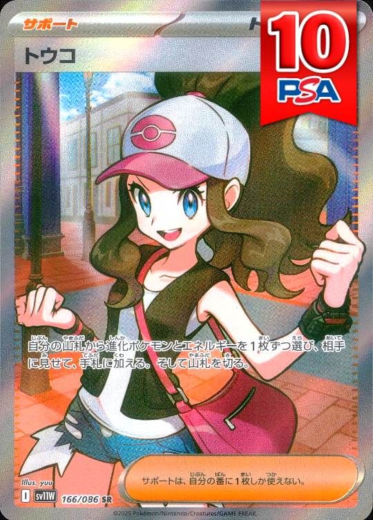 166/086/SV11W/SR トウコ PSA10