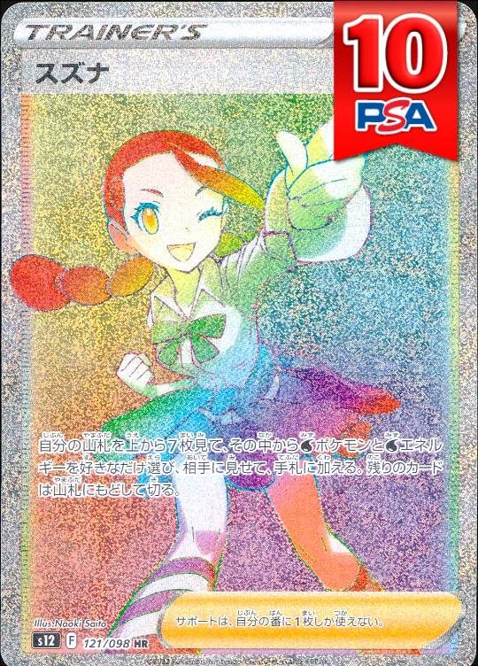 121/098/S12/HR スズナ PSA10