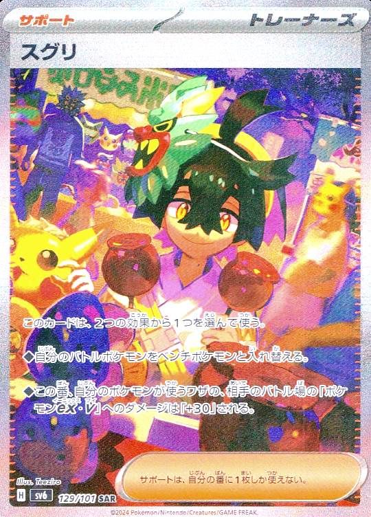 【傷アリ】 129/101/SV6/SAR スグリ シングル