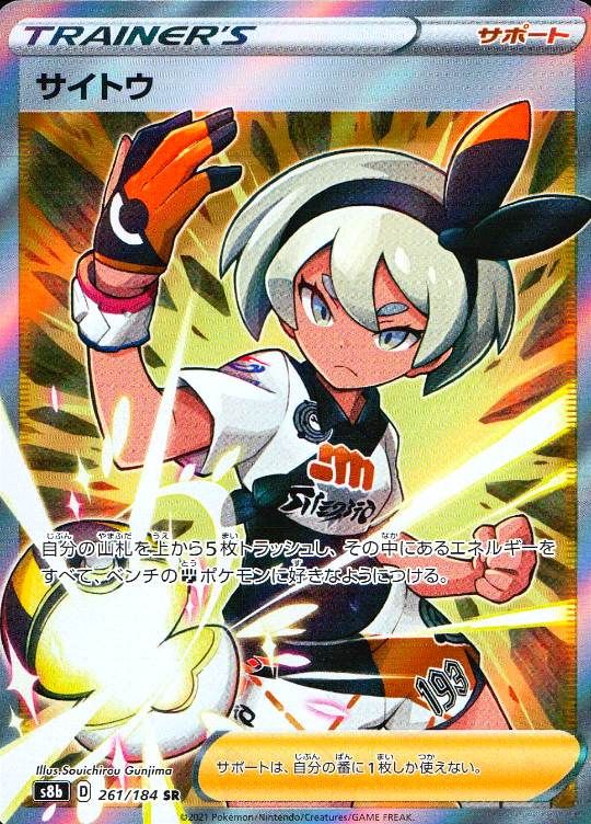 【傷アリ】 261/184/S8B/SR サイトウ シングル