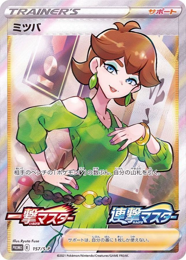【傷アリ】 157/S-P PROMO ミツバ シングル