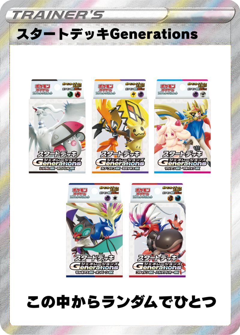 スタートデッキGenerations ランダム賞