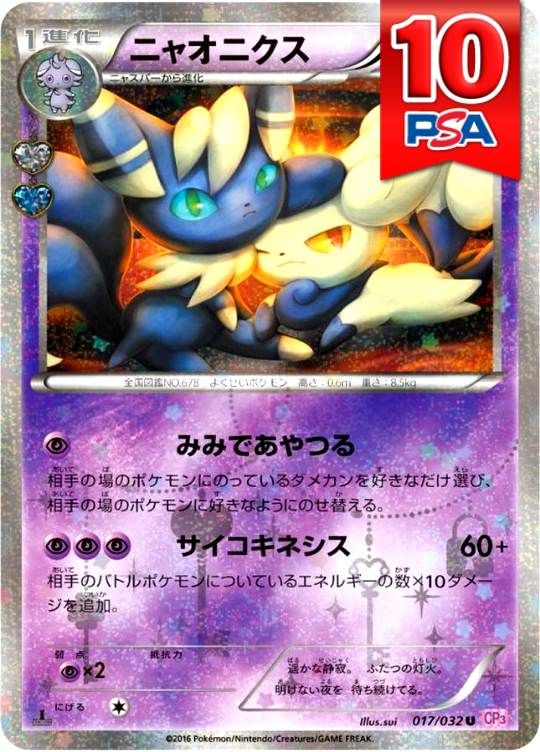 017/032/CP3/1ED/ニャオニクス PSA10