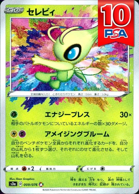 009/076/S3A/セレビィ PSA10